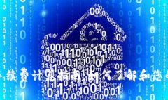 imToken手续费计算指南：如