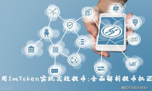 如何使用ImToken实现高效提币：全面解析提币机器人功能