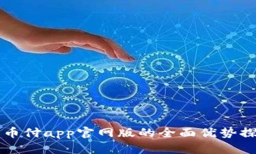 易币付app官网版的全面优势探讨