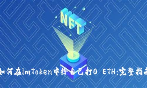 如何在imToken中给自己打0 ETH：完整指南