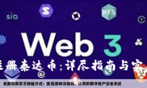 如何注册泰达币：详尽指南与实用技巧