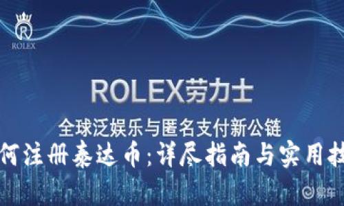 如何注册泰达币：详尽指南与实用技巧