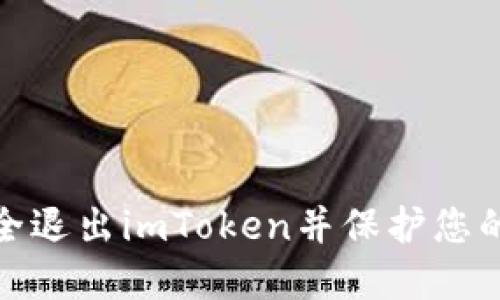 : 如何安全退出imToken并保护您的数字资产