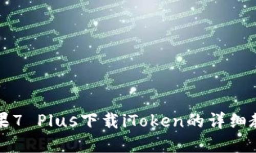 苹果7 Plus下载iToken的详细教程