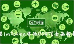 如何高效交易imToken中的