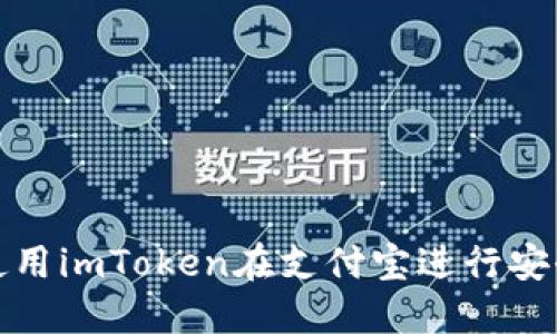 如何使用imToken在支付宝进行安全支付