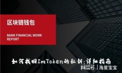 如何找回ImToken的私钥：详