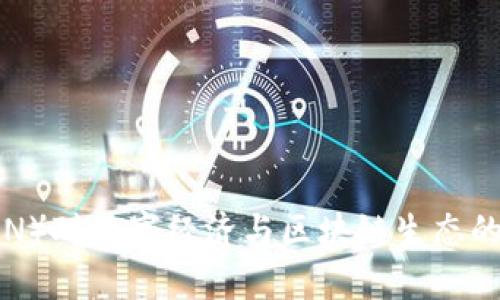 波场币（TRON）对数字经济与区块链生态的影响与作用