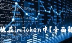 瑞波币能否存放在imToken中