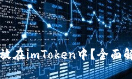 瑞波币能否存放在imToken中？全面解读与使用指南