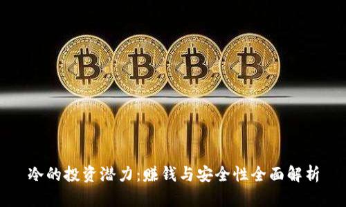 冷的投资潜力：赚钱与安全性全面解析