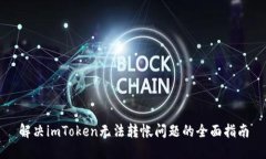 解决imToken无法转帐问题的