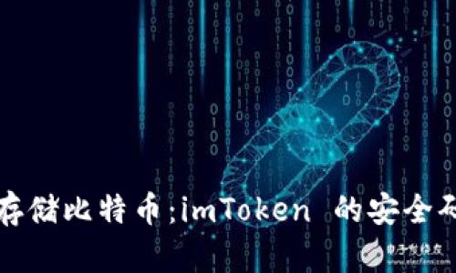 如何安全存储比特币：imToken 的安全码使用指南