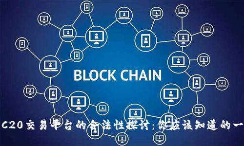 TRC20交易平台的合法性探讨：你应该知道的一切