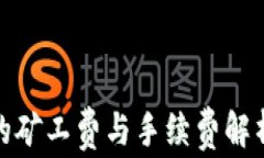 imToken充值时的矿工费与手