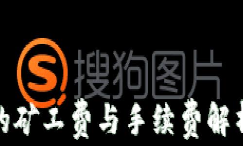 
imToken充值时的矿工费与手续费解析：如何交易成本？