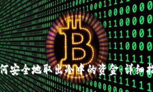 如何安全地取出冷中的资金：详细指南