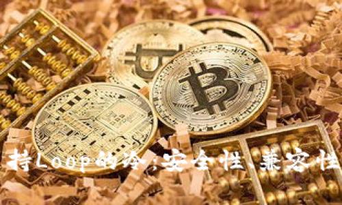 如何选择支持Loop的冷：安全性、兼容性与使用指南