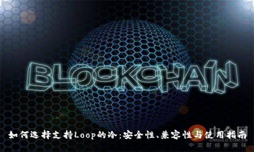 如何选择支持Loop的冷：安全性、兼容性与使用指南