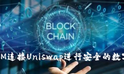 如何通过IM连接Uniswap进行安全的数字货币交易