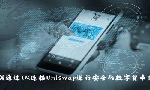 如何通过IM连接Uniswap进行安全的数字货币交易