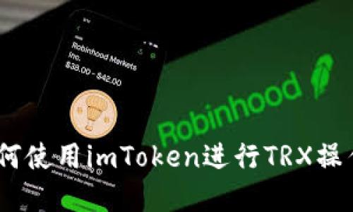 全面解读：如何使用imToken进行TRX操作的详细教程